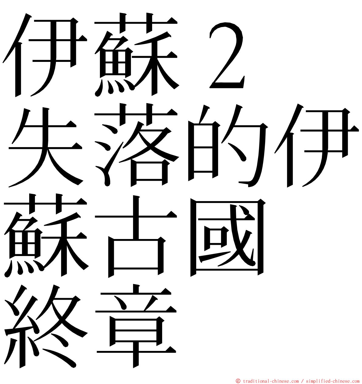 伊蘇２　失落的伊蘇古國　終章 ming font